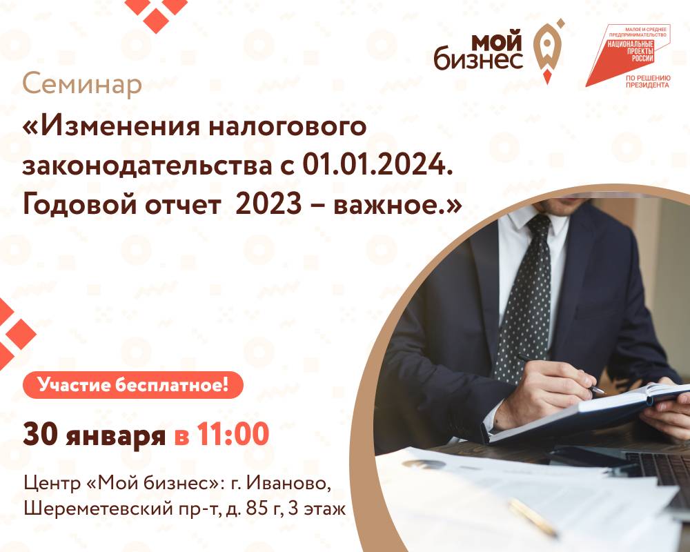 Семинар «Изменения налогового законодательства с 01.01.2024. Годовой отчет  2023 – важное». - Мой бизнес Иваново